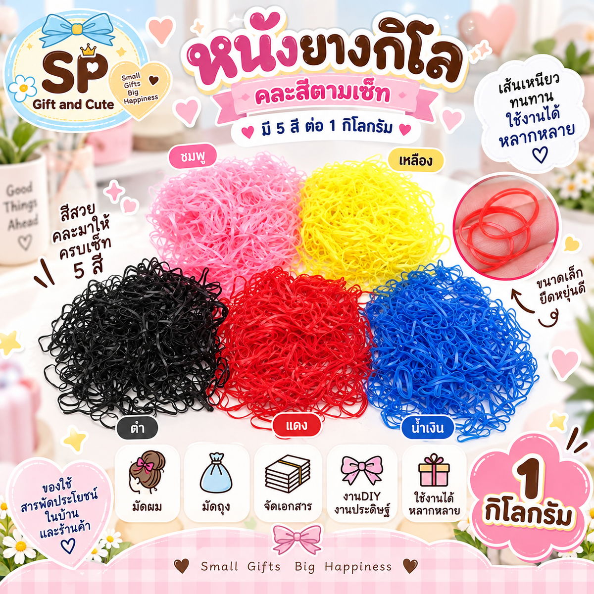 หนังยางกิโล คละสีตามเซ็ท มี 5 สี ต่อ 1 กิโลกรัม