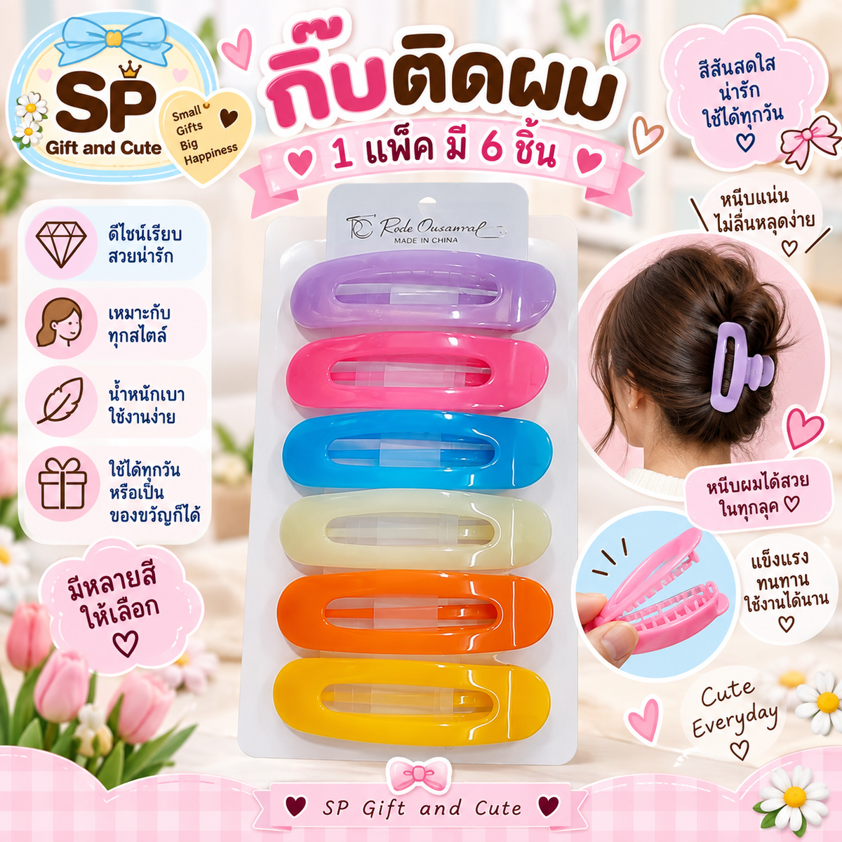 กิ๊บติดผม 1 แพ็ค มี 6 ชิ้น