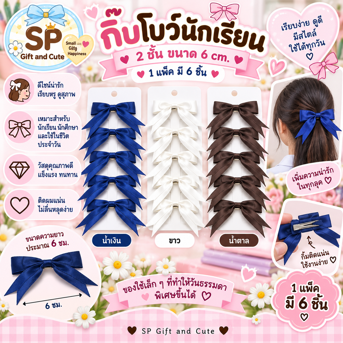 กิ๊บโบว์นักเรียน2ชั้น6cm 1 แพ็คมี 6 ชิ้น ขนาดความยาวประมาณ 6 เซนติเมตร