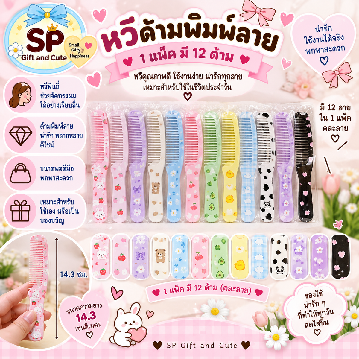 หวีด้ามพิมพ์ลาย 1 แพ๊ค มี 12 ด้าม ขนาดความยาว 14.3 เซนติเมตร